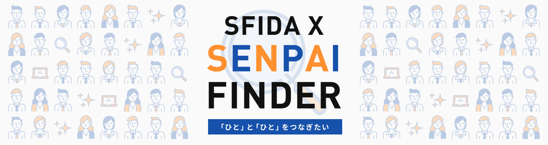 SFIDA X SENPAI FINDER 「ひと」と「ひと」をつなぎたい