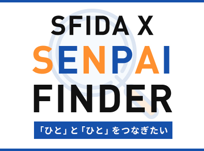 SFIDA X SENPAI FINDER - 「ひと」と「ひと」をつなぎたい